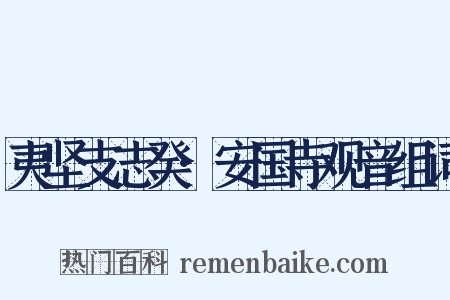 夷坚支志癸·安国寺观音组词是什么意思的图片